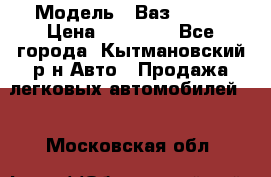  › Модель ­ Ваз 21099 › Цена ­ 45 000 - Все города, Кытмановский р-н Авто » Продажа легковых автомобилей   . Московская обл.